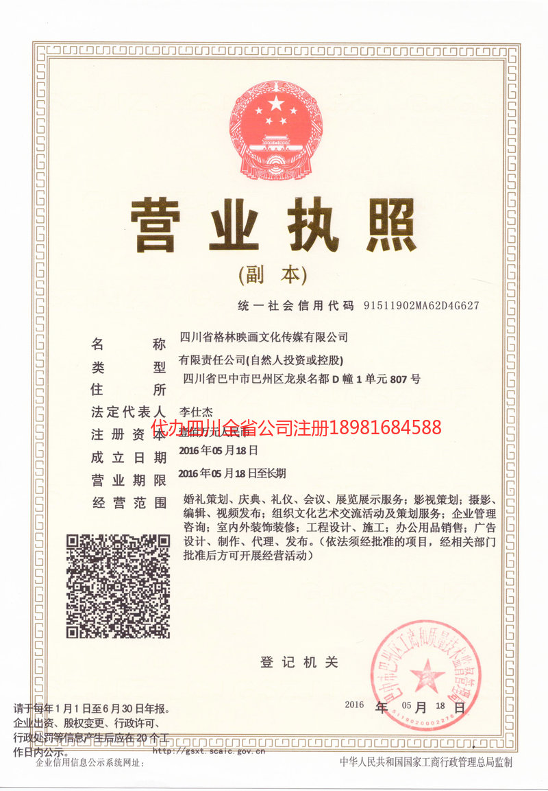 临沧临沧格林映画文化传媒有限公司